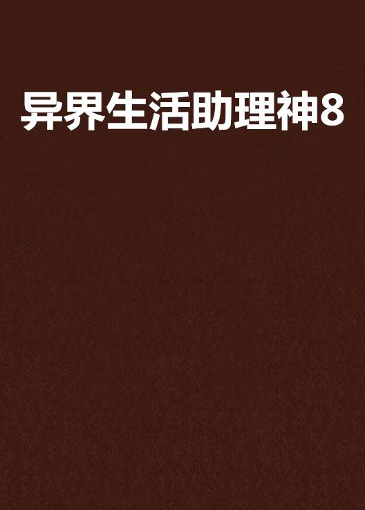 异界生活助理神8