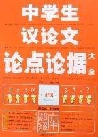 中学生议论文论点论据大全