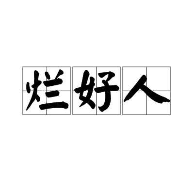 烂好人（汉语词语）