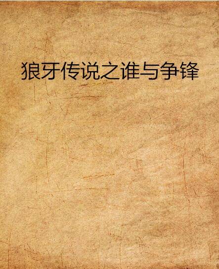 狼牙传说之谁与争锋