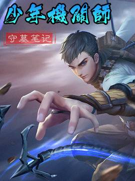 守墓笔记（漫画）