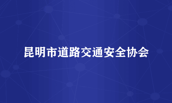 昆明市道路交通安全协会