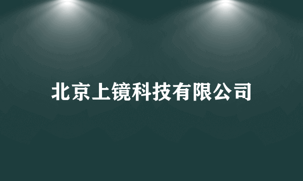北京上镜科技有限公司