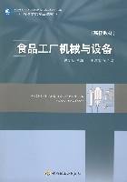 食品工厂机械与设备（2008年中国轻工业出版社出版的图书）