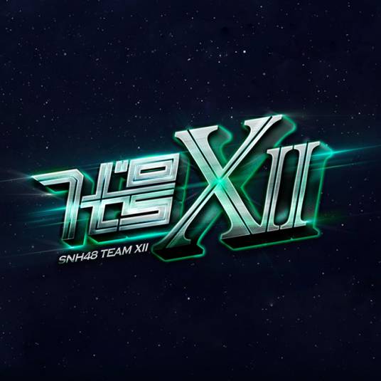 自以为（SNH48《代号XII》公演歌曲）