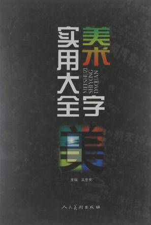 美术字实用大全