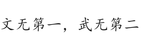 文无第一，武无第二