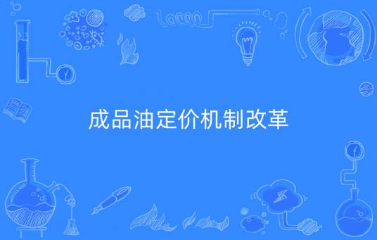 成品油定价机制改革