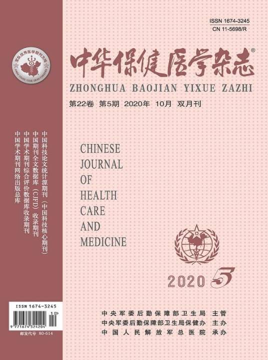 中华保健医学杂志