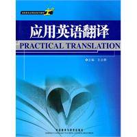 应用英语翻译（2010年外语教学与研究出版社出版的图书）