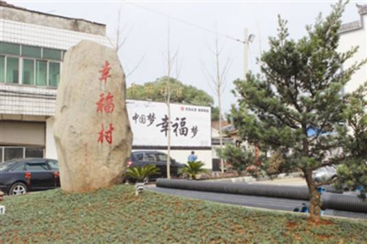 幸福村（浙江省金华市婺城区乾西乡金兰中线下辖村）