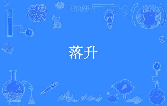 落升（断紫铜所著小说）