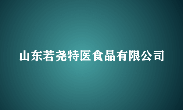 山东若尧特医食品有限公司