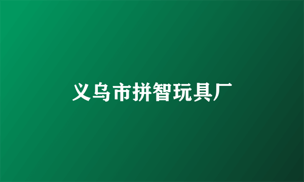 义乌市拼智玩具厂