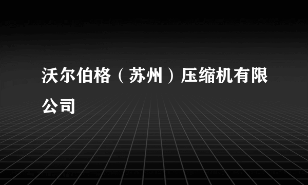 沃尔伯格（苏州）压缩机有限公司