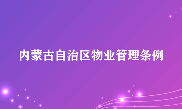 内蒙古自治区物业管理条例