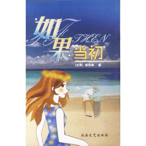 如果当初（书籍）