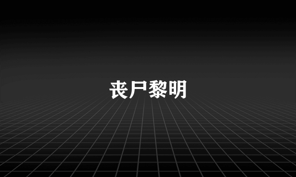 丧尸黎明