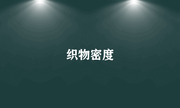 织物密度
