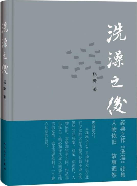 洗澡之后（杨绛著中篇小说）