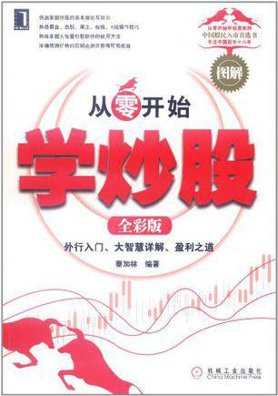 从零开始学炒股：外行入门
