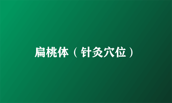 扁桃体（针灸穴位）