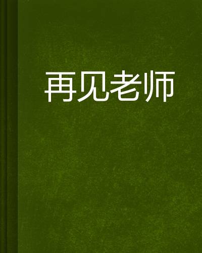 再见老师