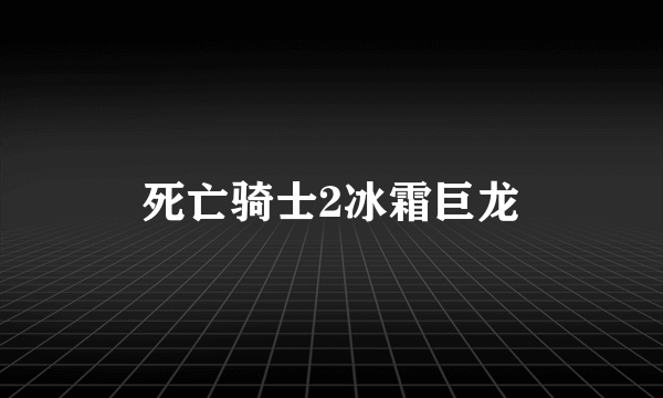 死亡骑士2冰霜巨龙