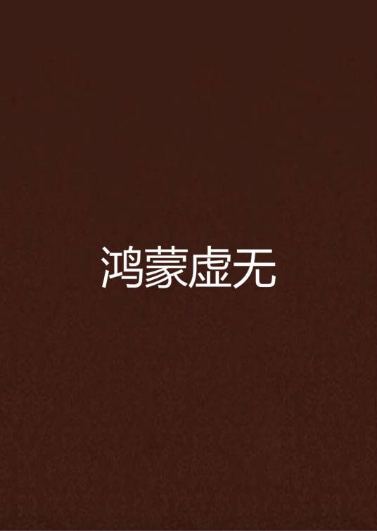 鸿蒙虚无