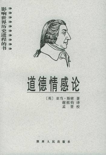 道德情感论（2004年陕西人民出版社出版的图书）