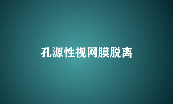 孔源性视网膜脱离