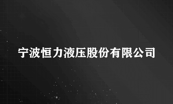 宁波恒力液压股份有限公司