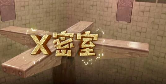 X密室