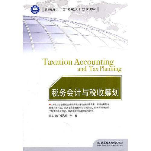 税务会计与税收筹划（2011年北京理工大学出版社出版的图书）