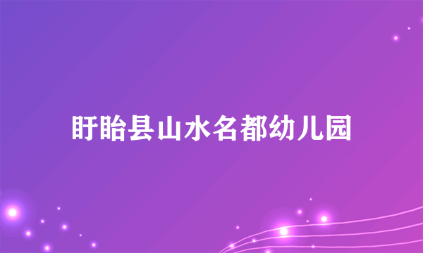 盱眙县山水名都幼儿园