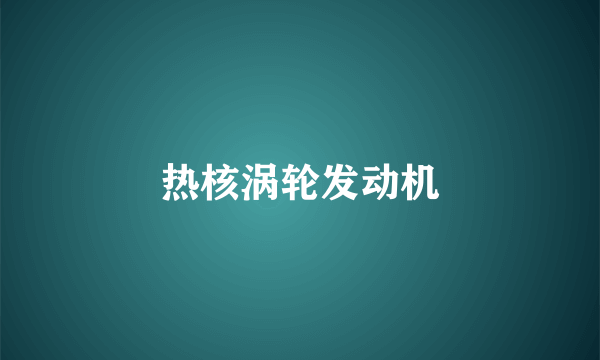 热核涡轮发动机