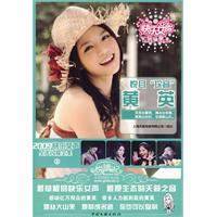 悦耳坎音黄英--2009快乐女声星光闪耀全集