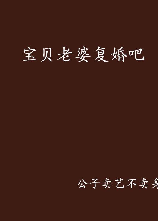 宝贝老婆复婚吧