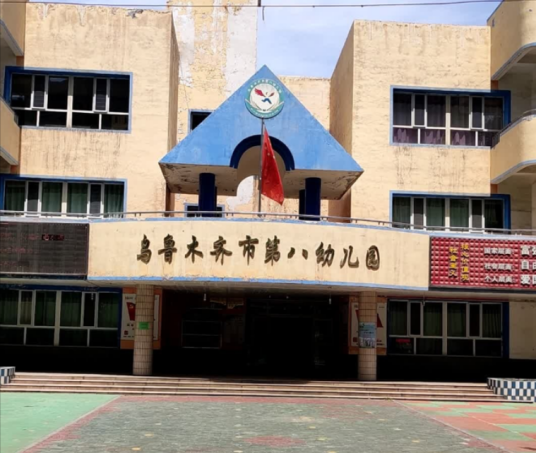 乌鲁木齐市第八幼儿园