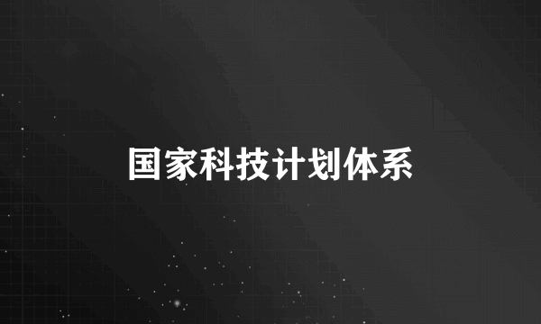 国家科技计划体系