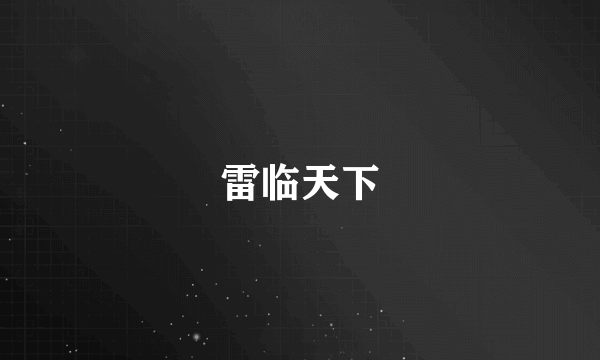 雷临天下