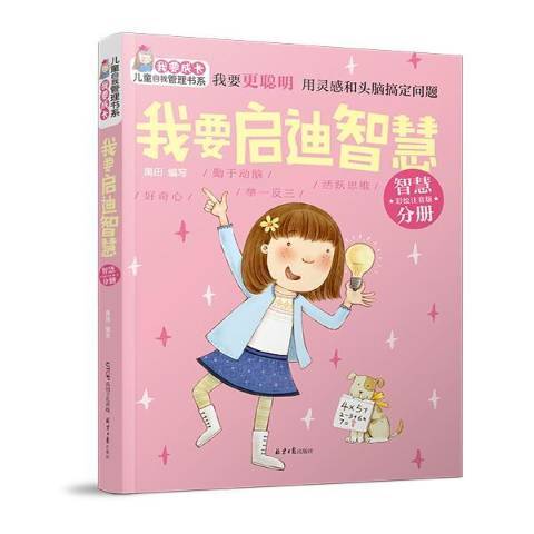 我要启迪智慧