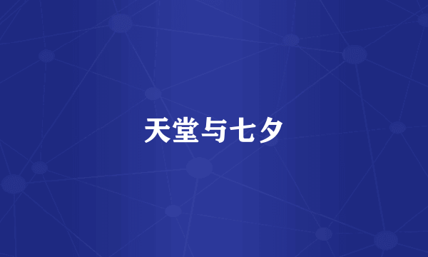 天堂与七夕
