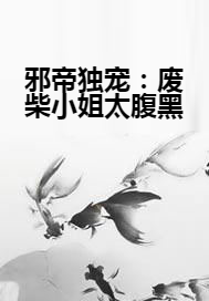 邪帝独宠：废柴小姐太腹黑