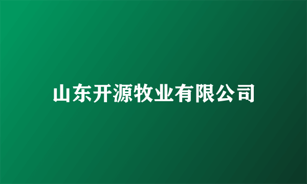 山东开源牧业有限公司