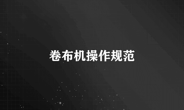 卷布机操作规范