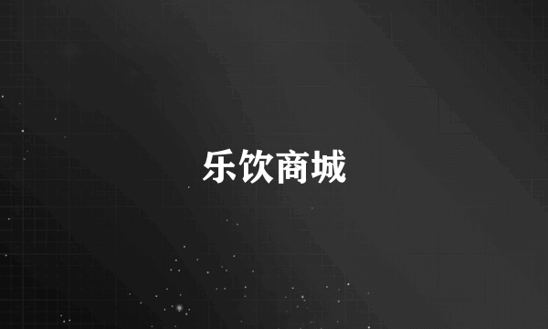 乐饮商城