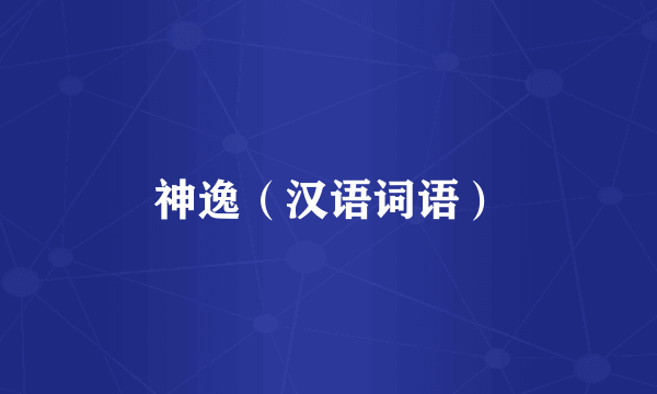 神逸（汉语词语）