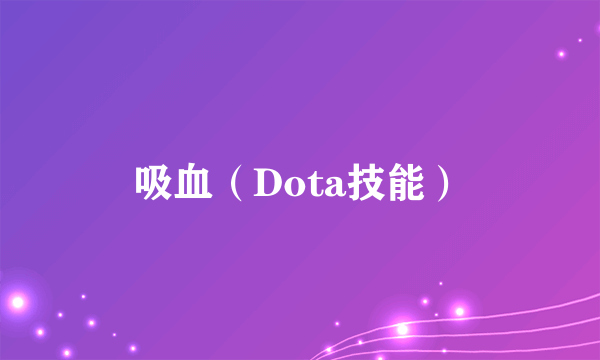 吸血（Dota技能）