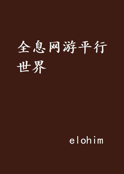 全息网游平行世界